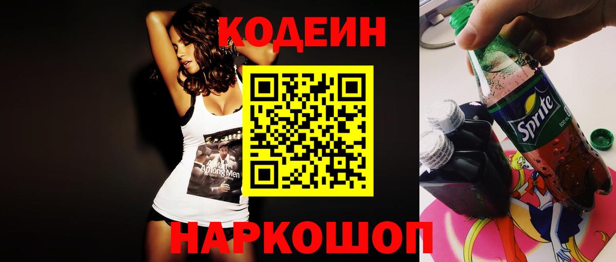 Кодеиновый сироп Lean напиток Lean (лин)  Вход с VPN  Ртищево  Codein напиток Lean (лин) 